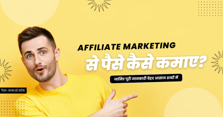 Affiliate Marketing Se Paise Kaise Kamaye