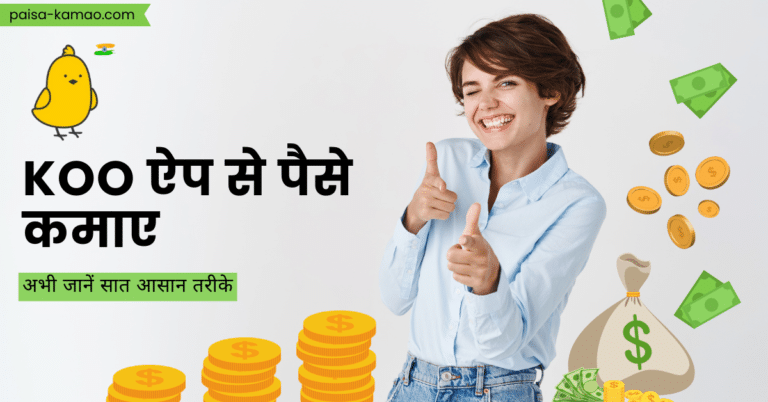 Koo App Se Paise Kaise Kamaye