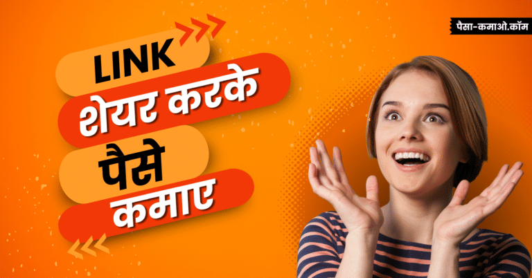 Link Share Karke Paise Kaise Kamaye