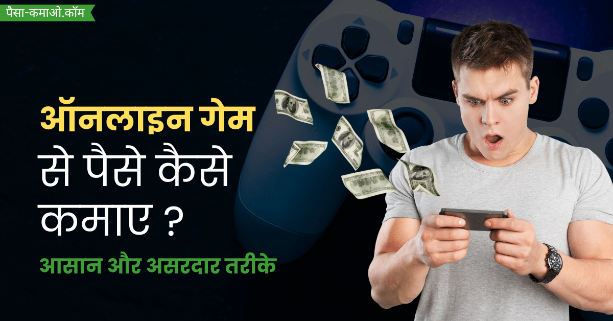 Online Game Se Paise Kaise Kamaye