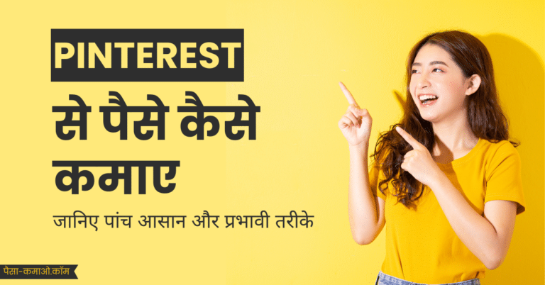 Pinterest Se Paise Kaise Kamaye