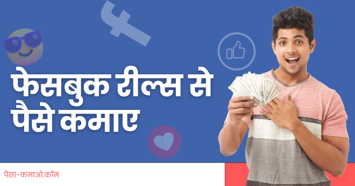 Facebook reels se paise kaise kamaye