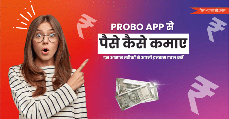 probo app se paise kaise kamaye