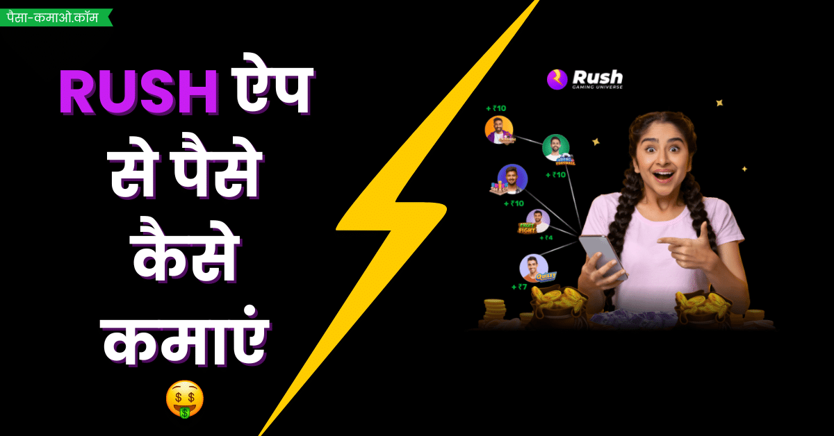 rush app se paise kaise kamaye