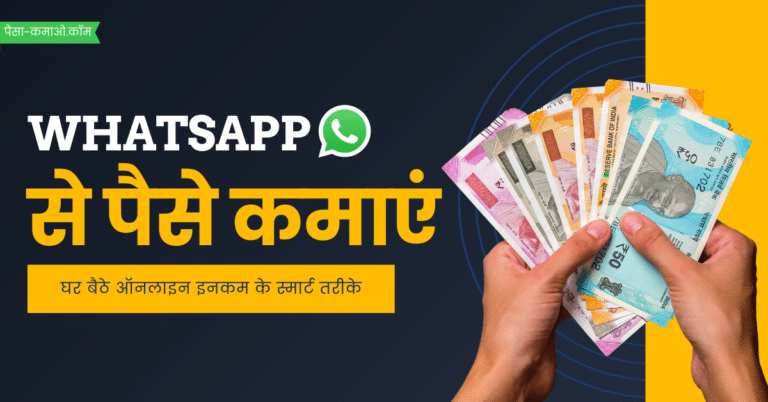 whatsapp se paise kaise kamaye