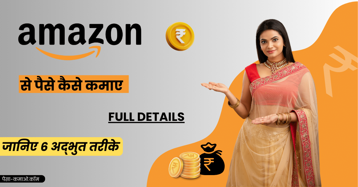 amazon se paise kaise kamaye