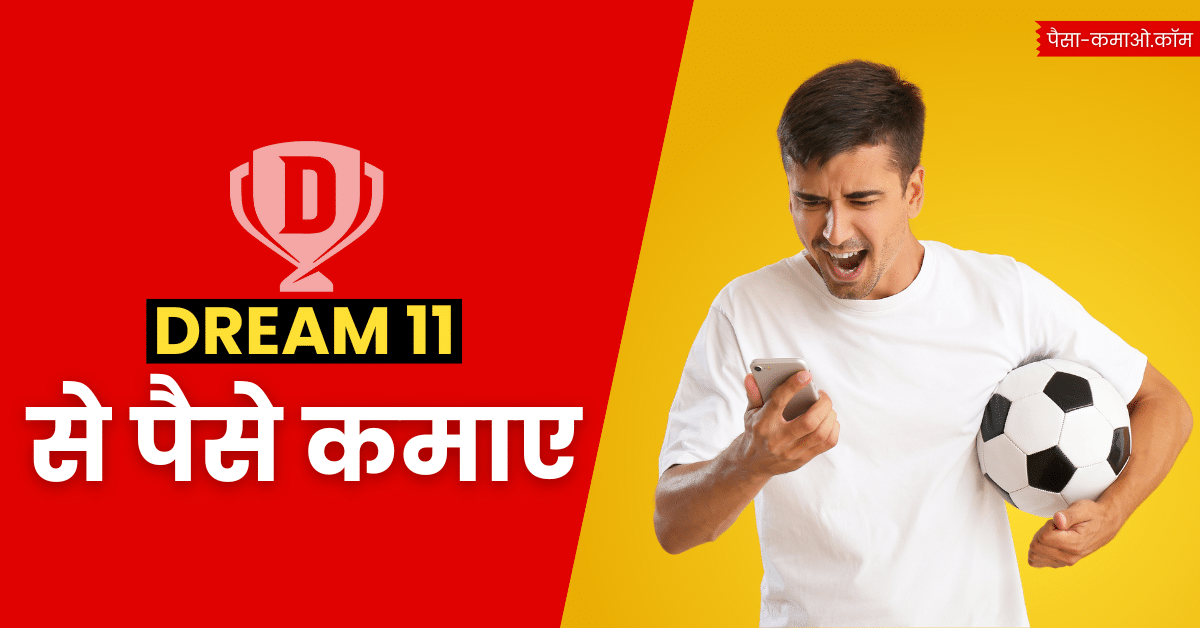 dream11 se paise kaise kamaye